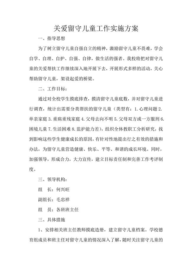 关爱留守儿童工作实施方案