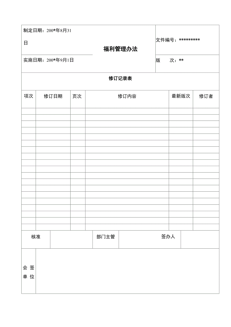 公司的福利管理办法_第1页