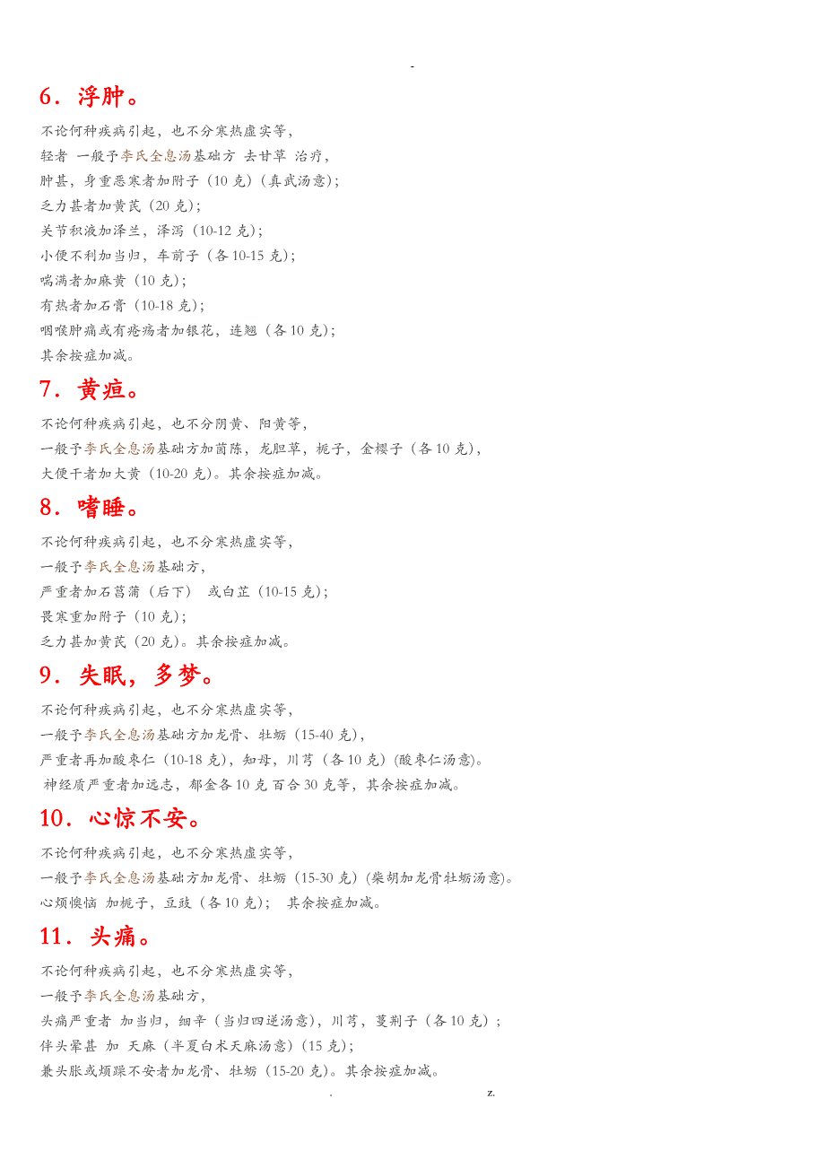 李氏中医全息汤和加减_第4页