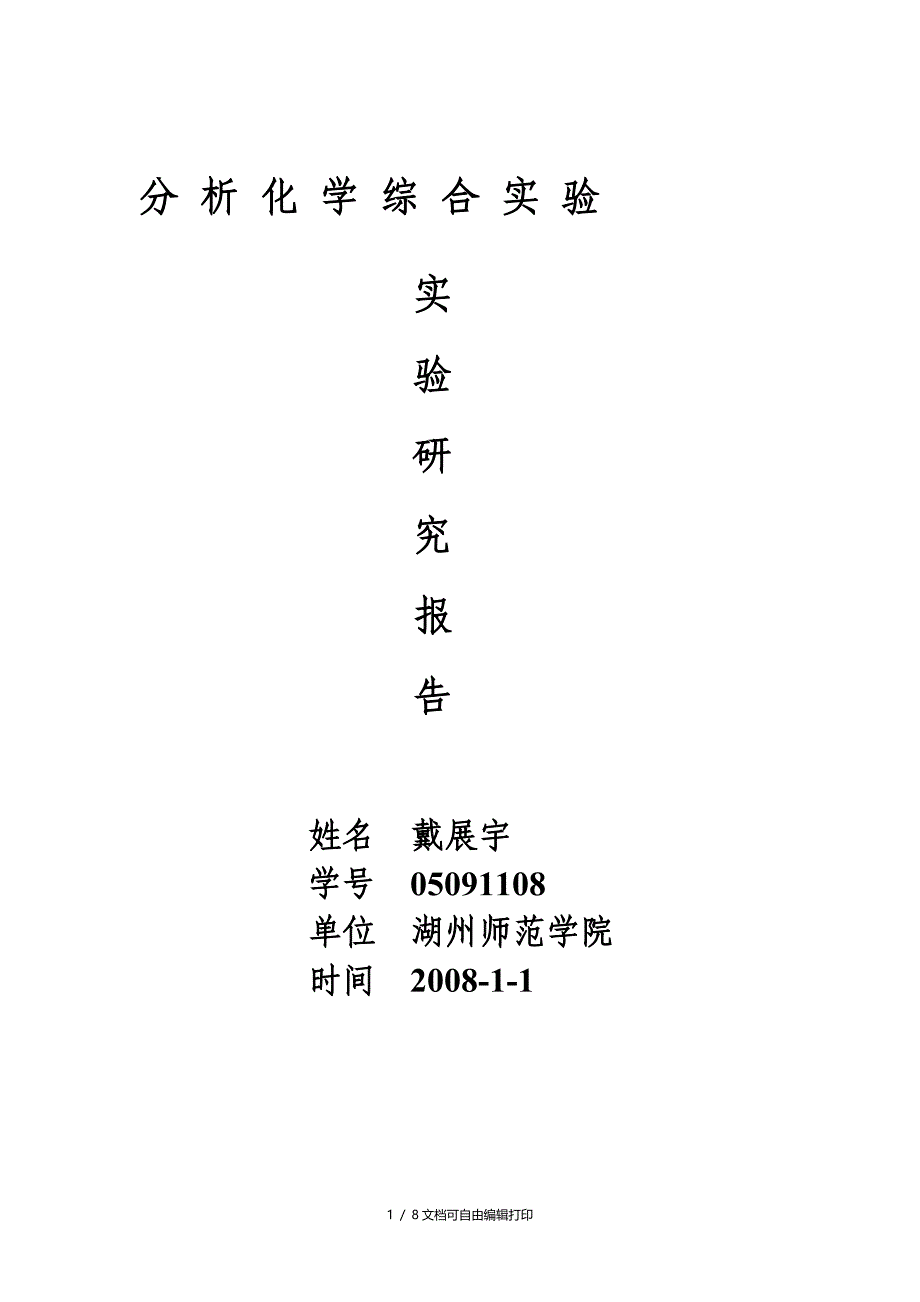 分析化学综合实验NaH2PO4和Na2HPO4混合液中各组分含量的测定方案_第1页