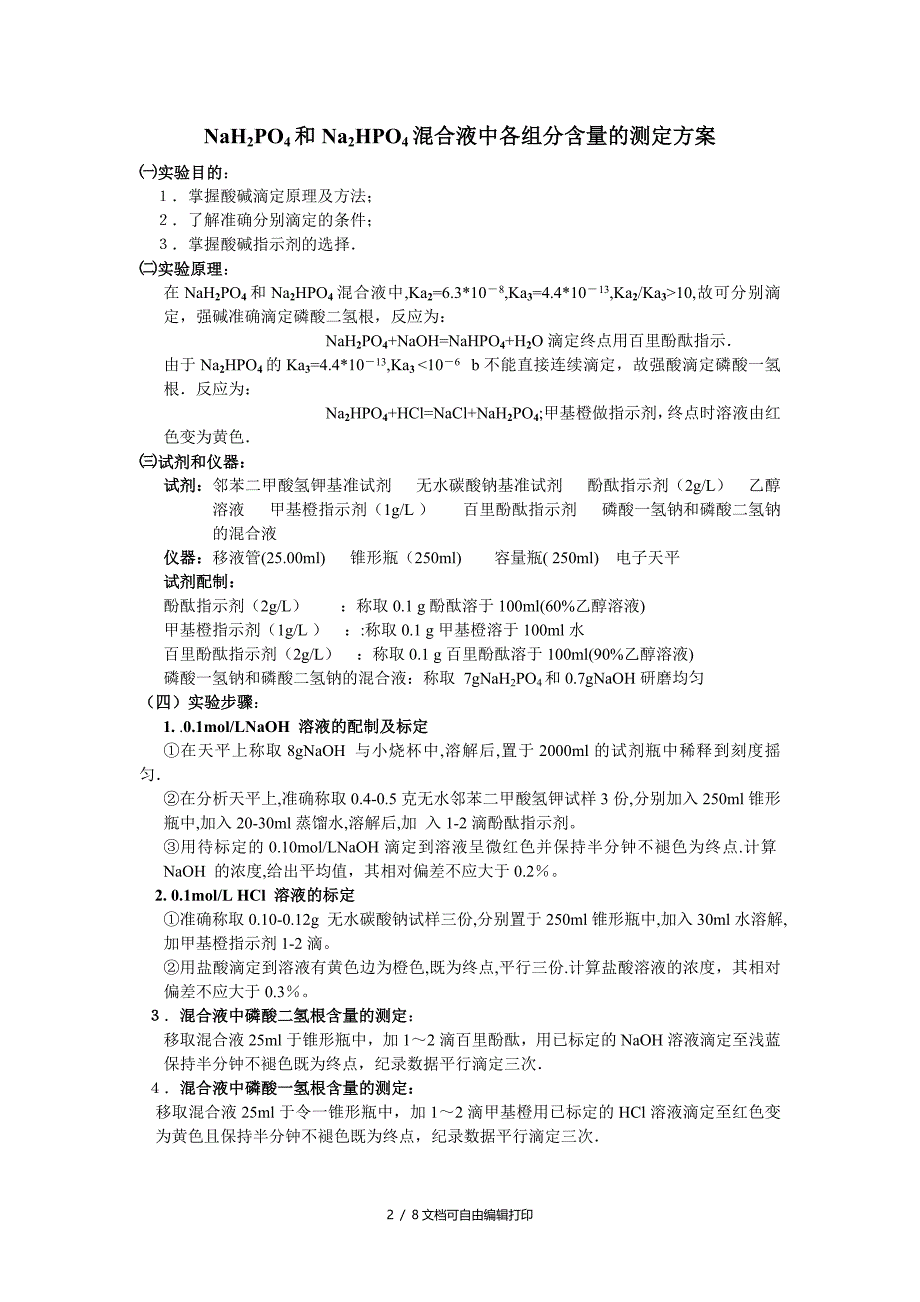 分析化学综合实验NaH2PO4和Na2HPO4混合液中各组分含量的测定方案_第2页