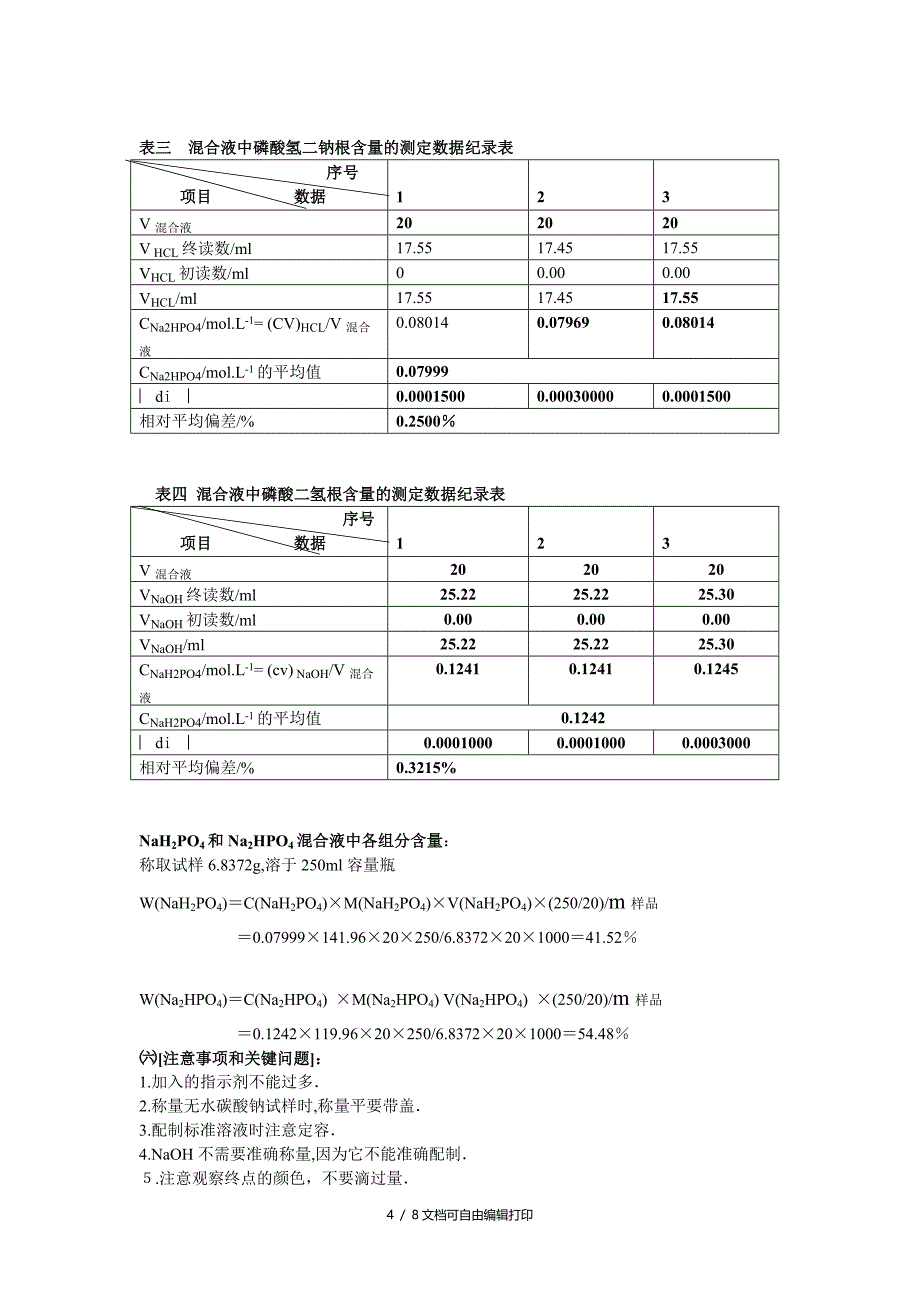 分析化学综合实验NaH2PO4和Na2HPO4混合液中各组分含量的测定方案_第4页