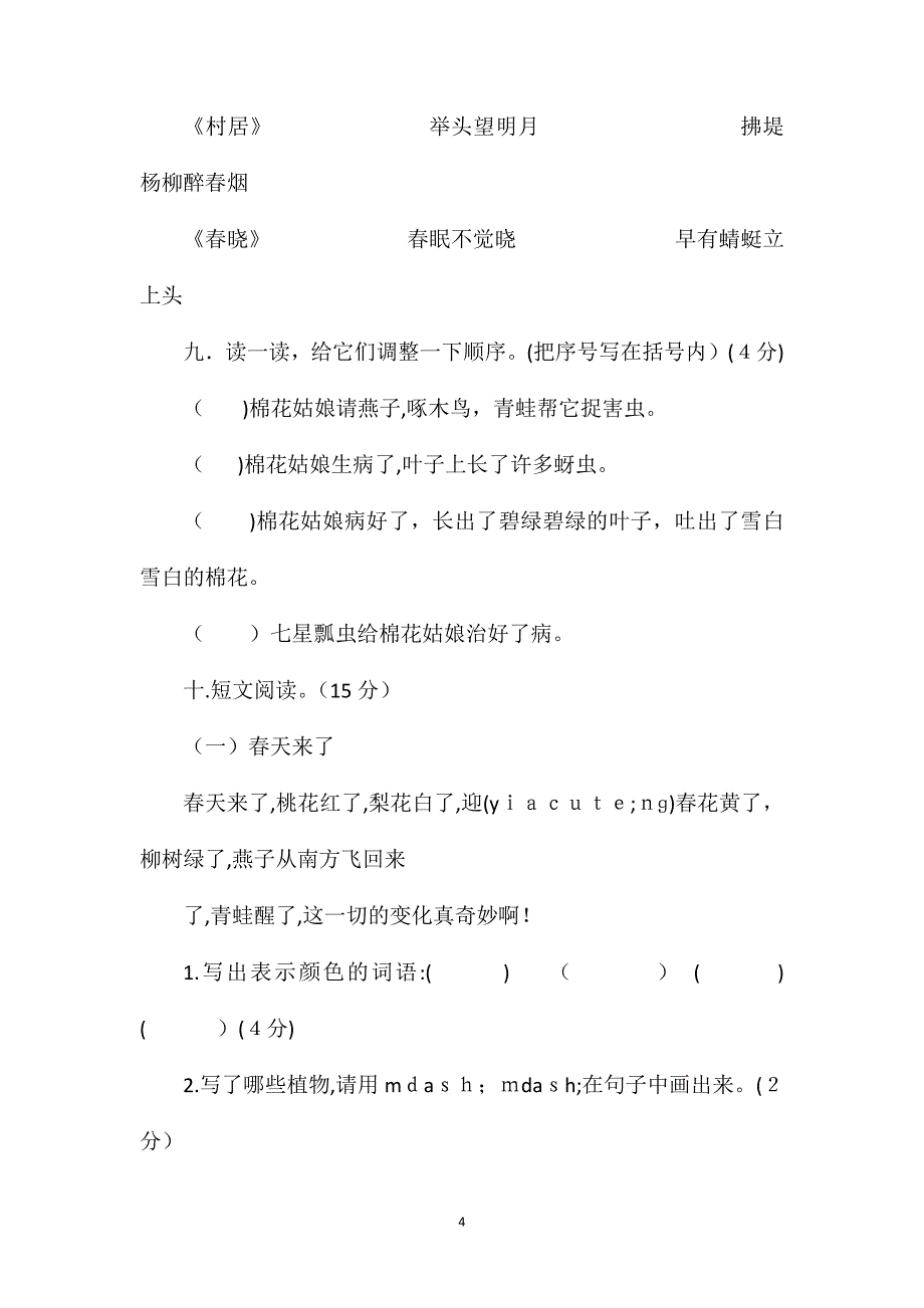 人教版一年级下册语文期末试卷_第4页