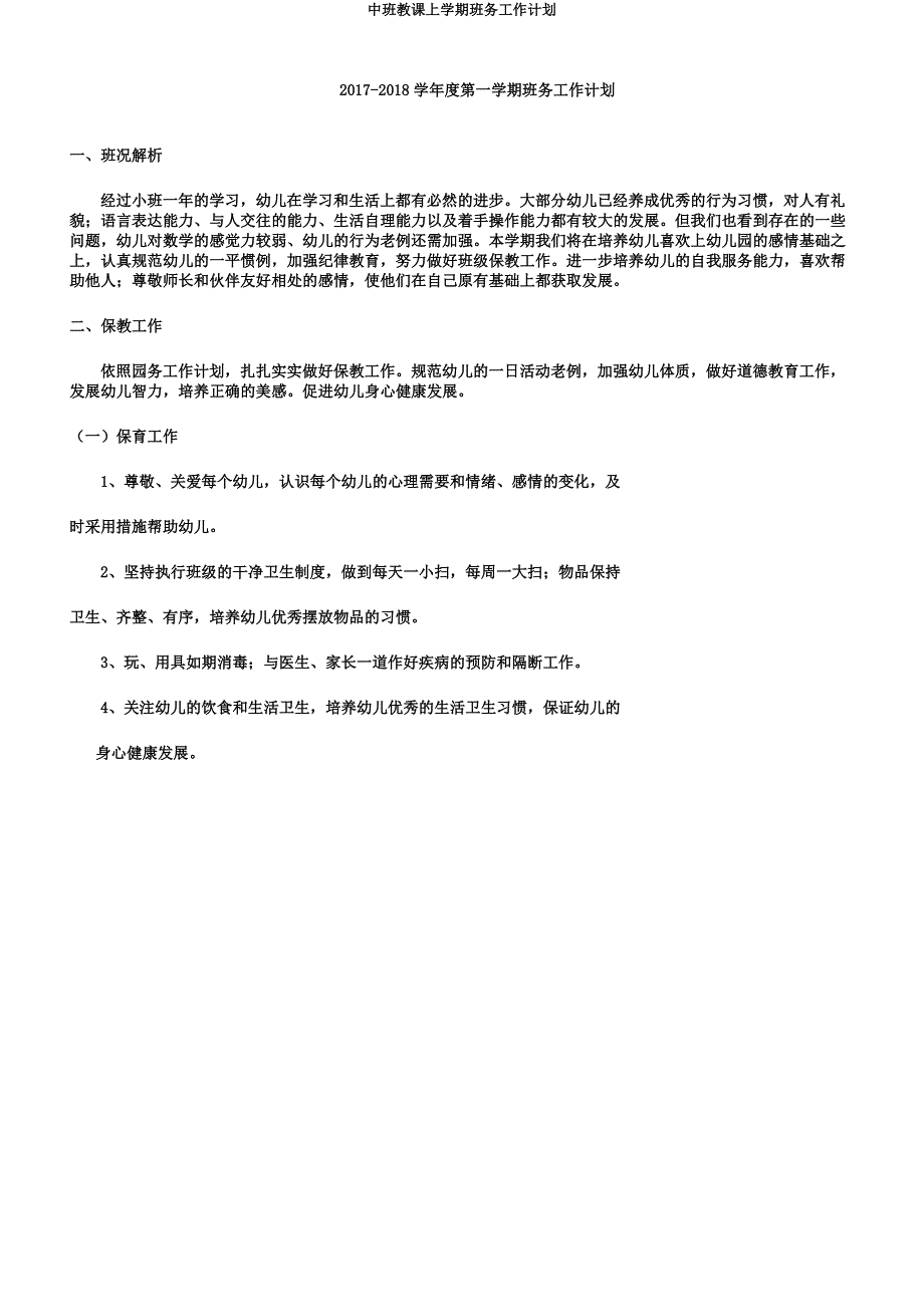 中班教学上学期班务工作计划.docx_第1页