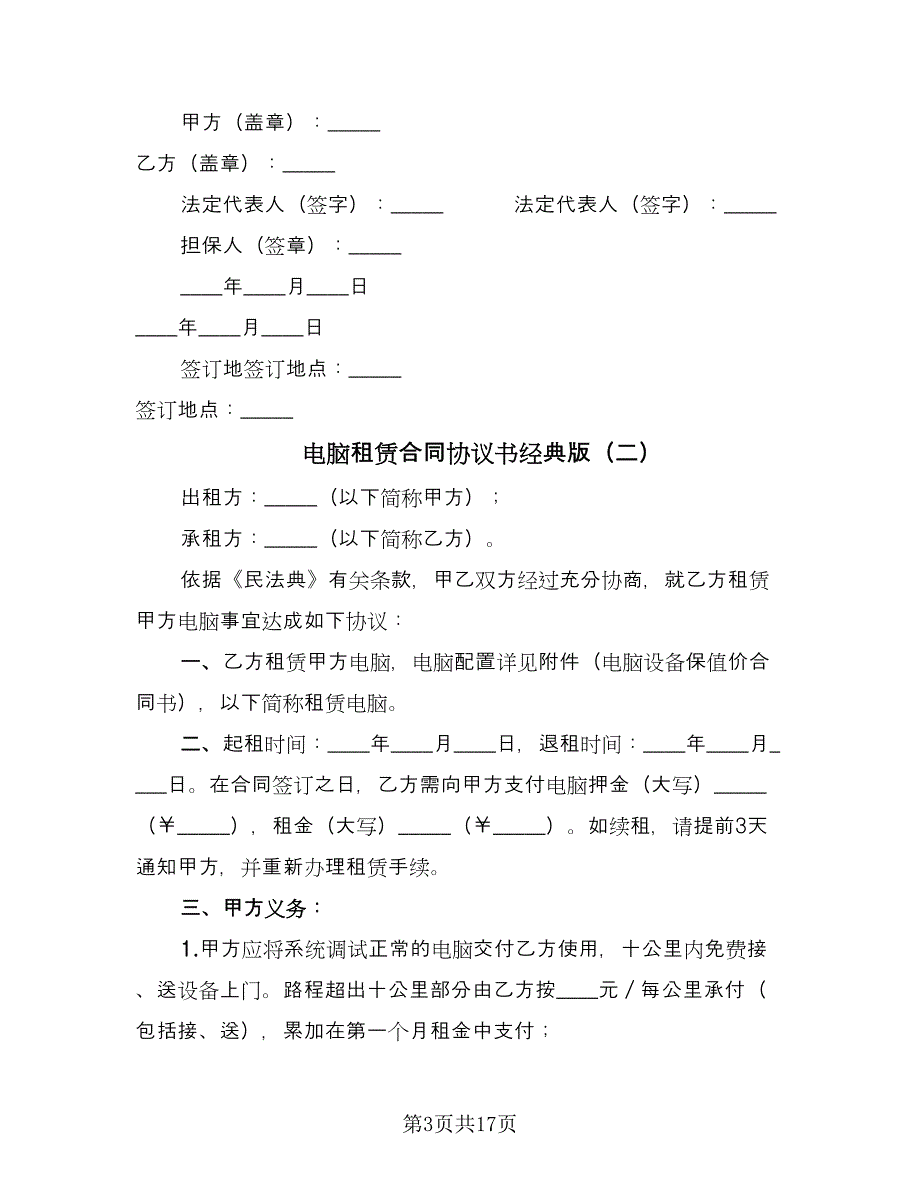 电脑租赁合同协议书经典版（7篇）_第3页