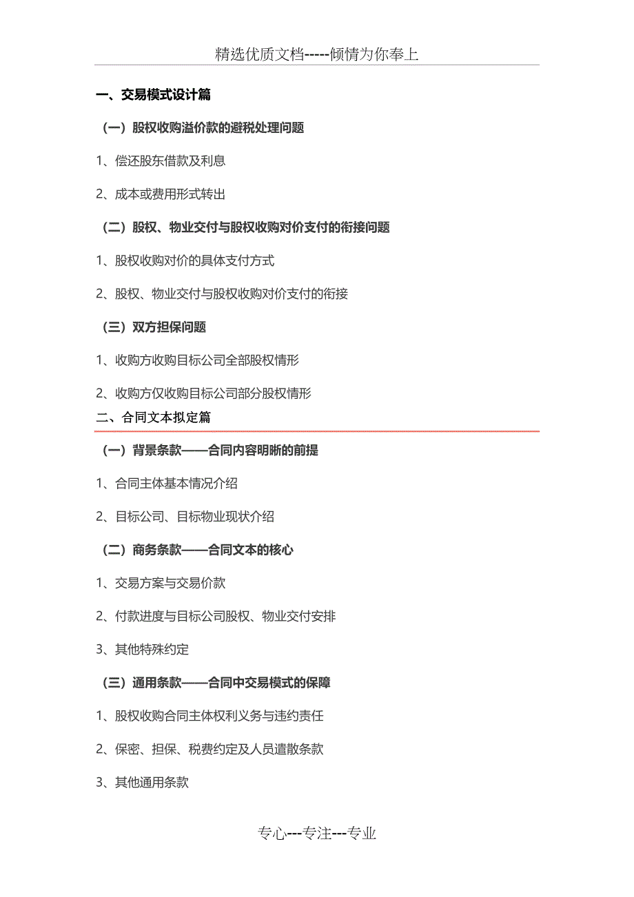 税务筹划背景下地产行业交易模式设计与合同文本拟定系列——股权收购_第1页