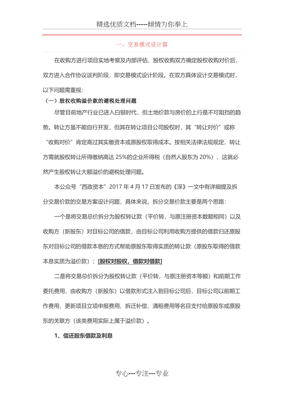 税务筹划背景下地产行业交易模式设计与合同文本拟定系列——股权收购_第2页