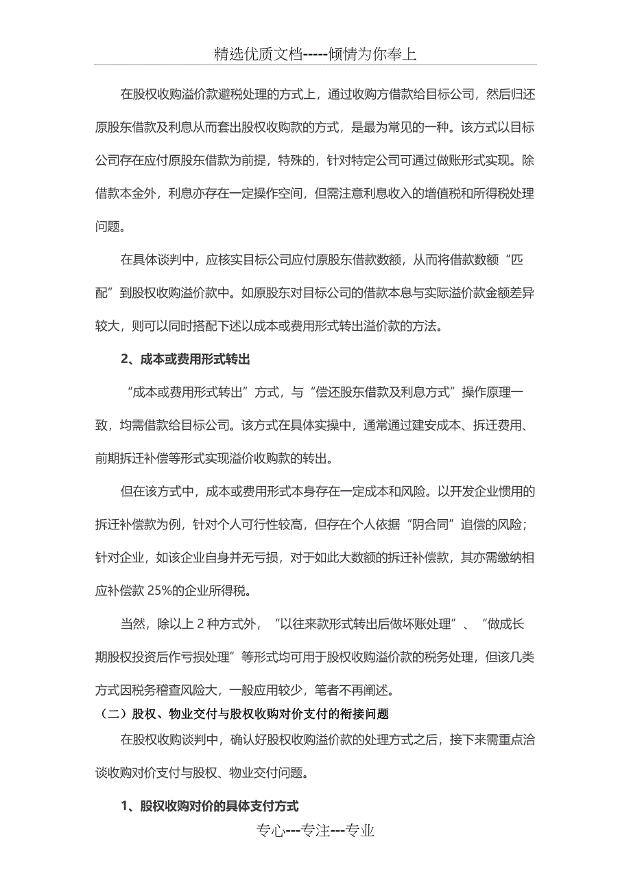 税务筹划背景下地产行业交易模式设计与合同文本拟定系列——股权收购_第3页