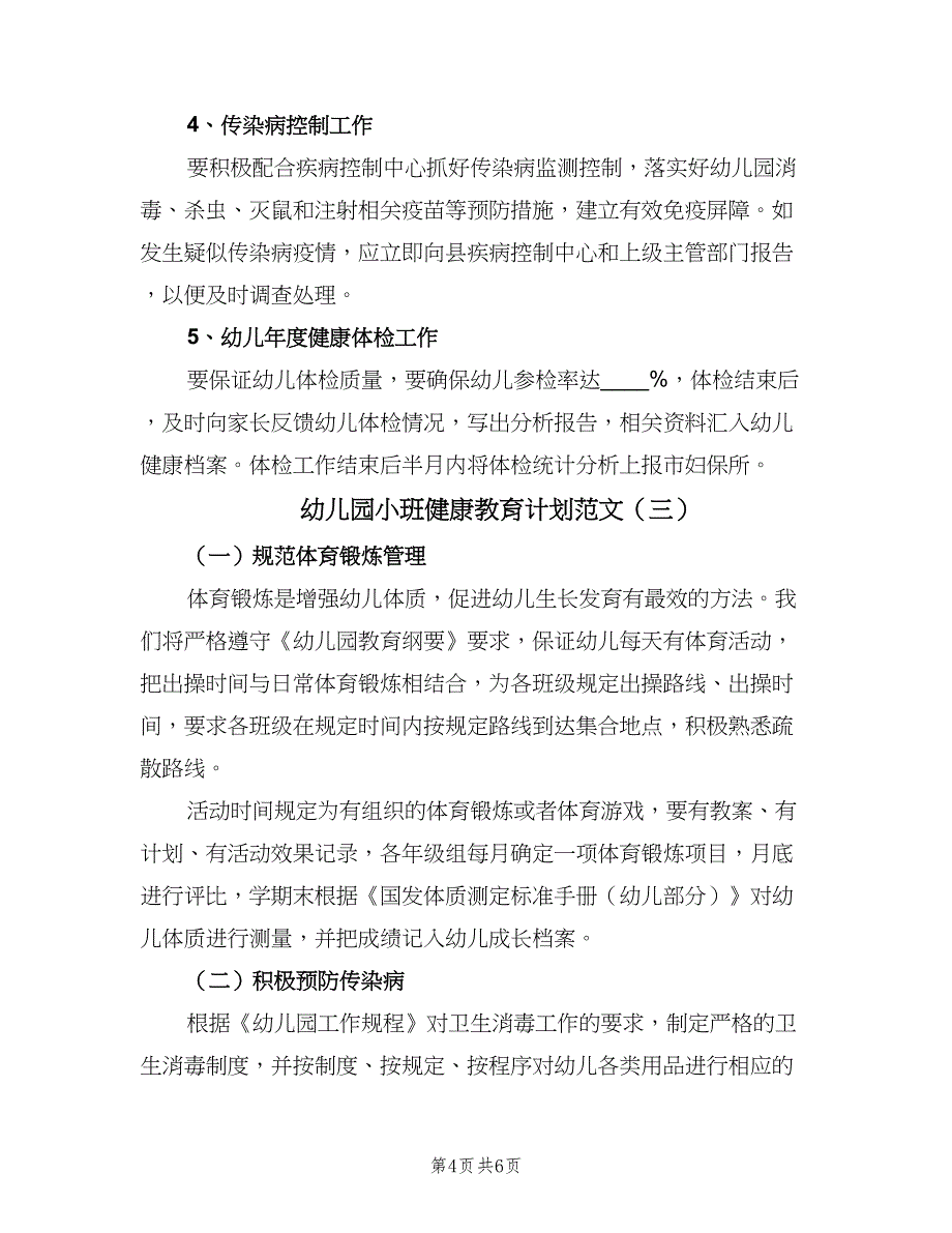 幼儿园小班健康教育计划范文（三篇）.doc_第4页