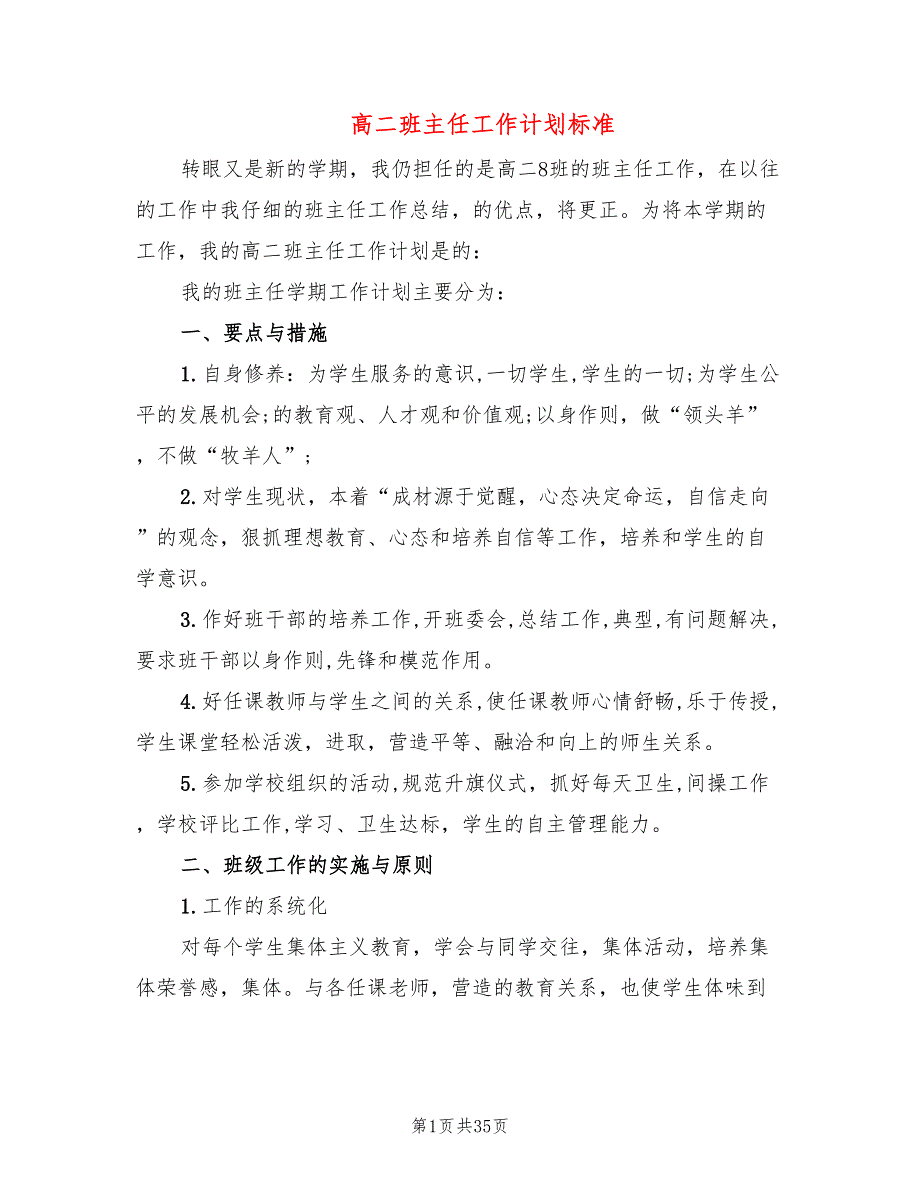 高二班主任工作计划标准(12篇)_第1页