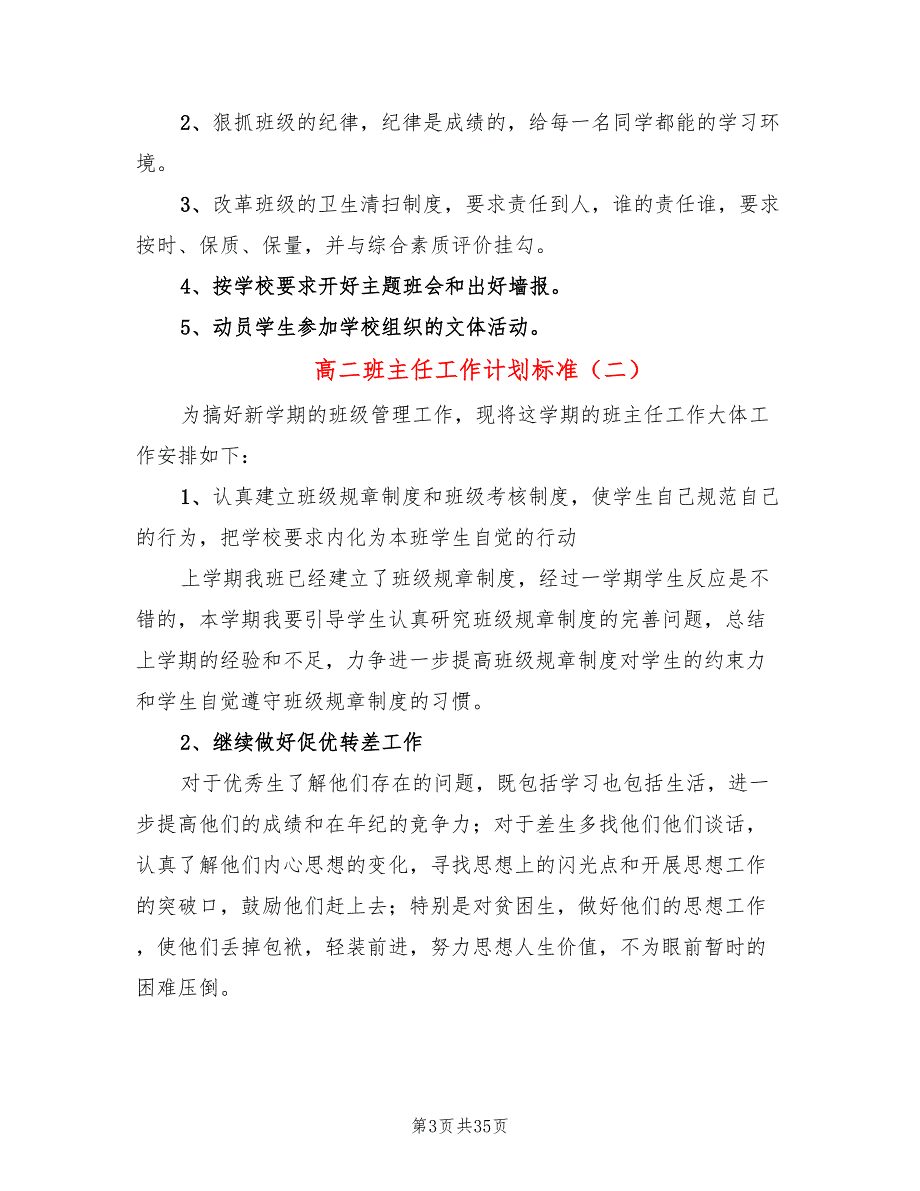 高二班主任工作计划标准(12篇)_第3页