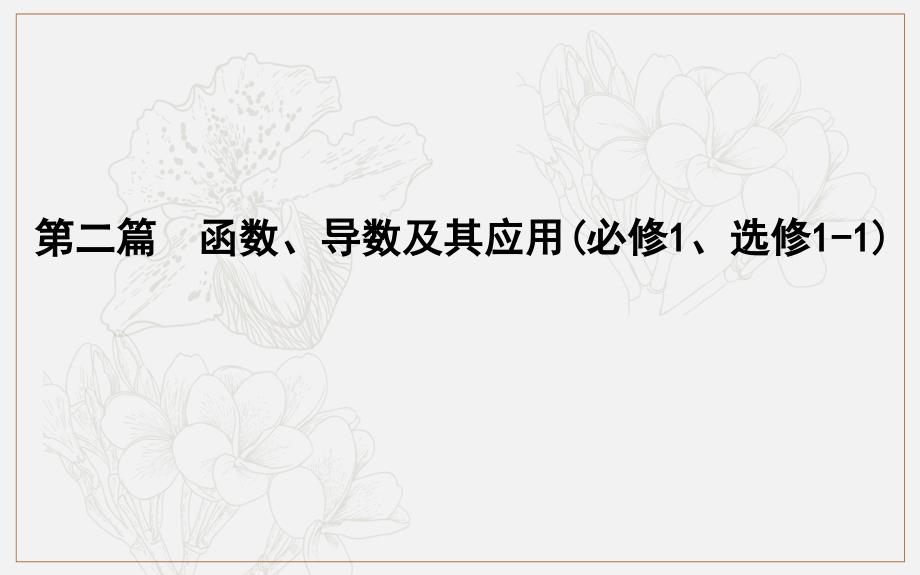 版导与练一轮复习文科数学课件：第二篇　函数及其应用必修1 第1节　函数及其表示 (数理化网)_第1页