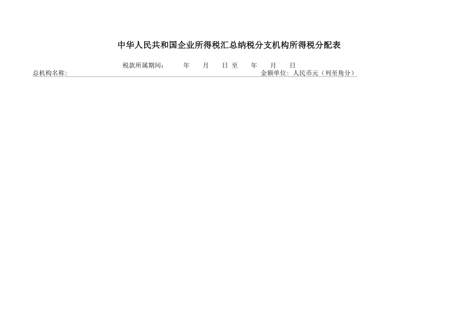 《企业所得税汇总纳税分支机构所得税分配表》及填报说明_第1页