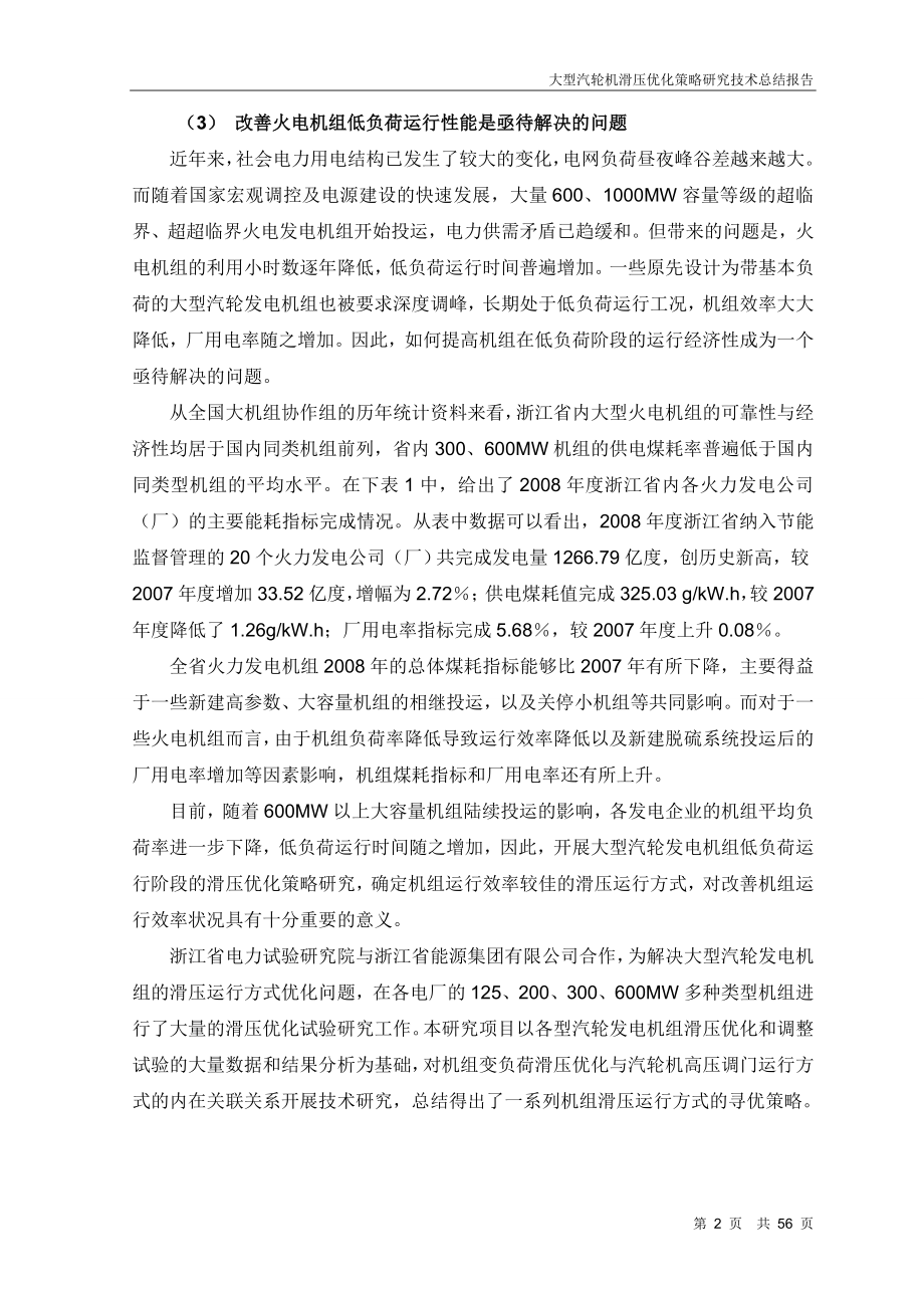 大型汽轮机滑压优化策略研究技术总结报告.doc_第4页