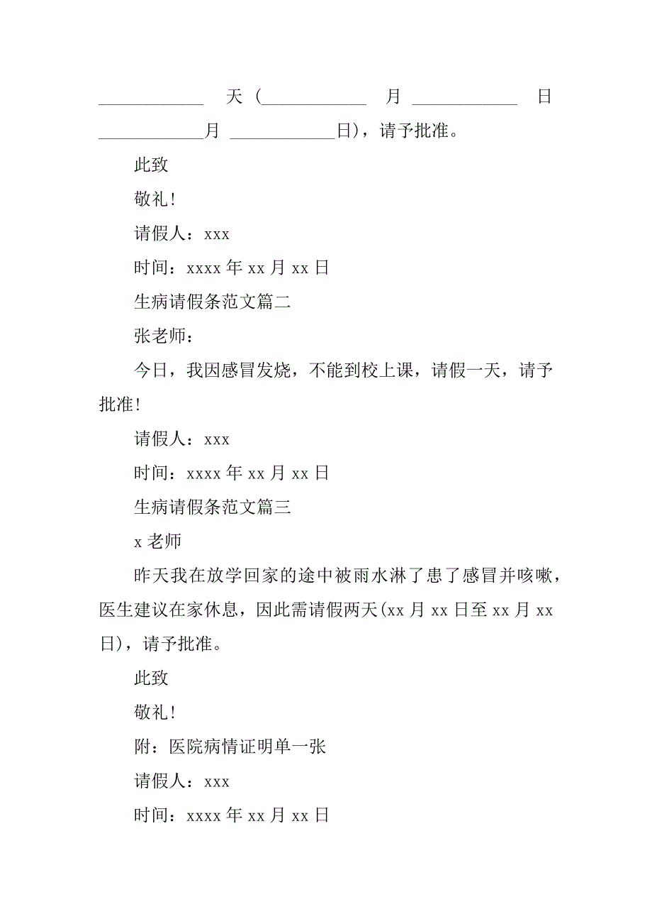 2023年病了请假条(4篇)_第3页