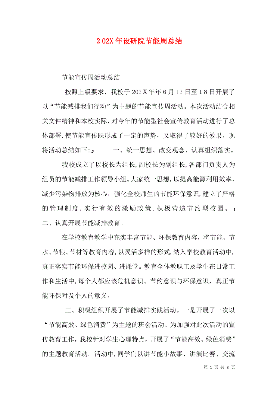 设研院节能周总结_第1页