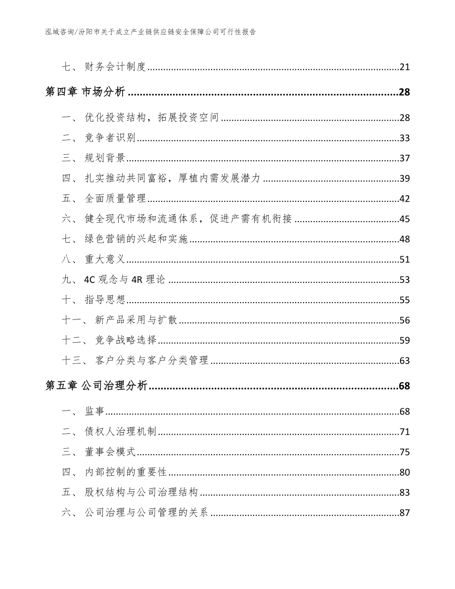 汾阳市关于成立产业链供应链安全保障公司可行性报告_参考范文_第2页