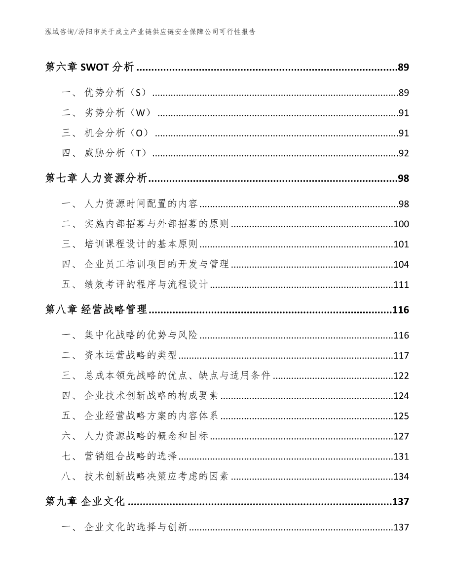 汾阳市关于成立产业链供应链安全保障公司可行性报告_参考范文_第3页