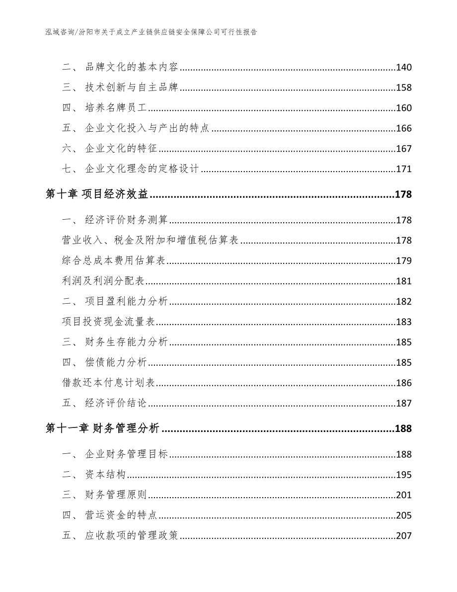 汾阳市关于成立产业链供应链安全保障公司可行性报告_参考范文_第4页