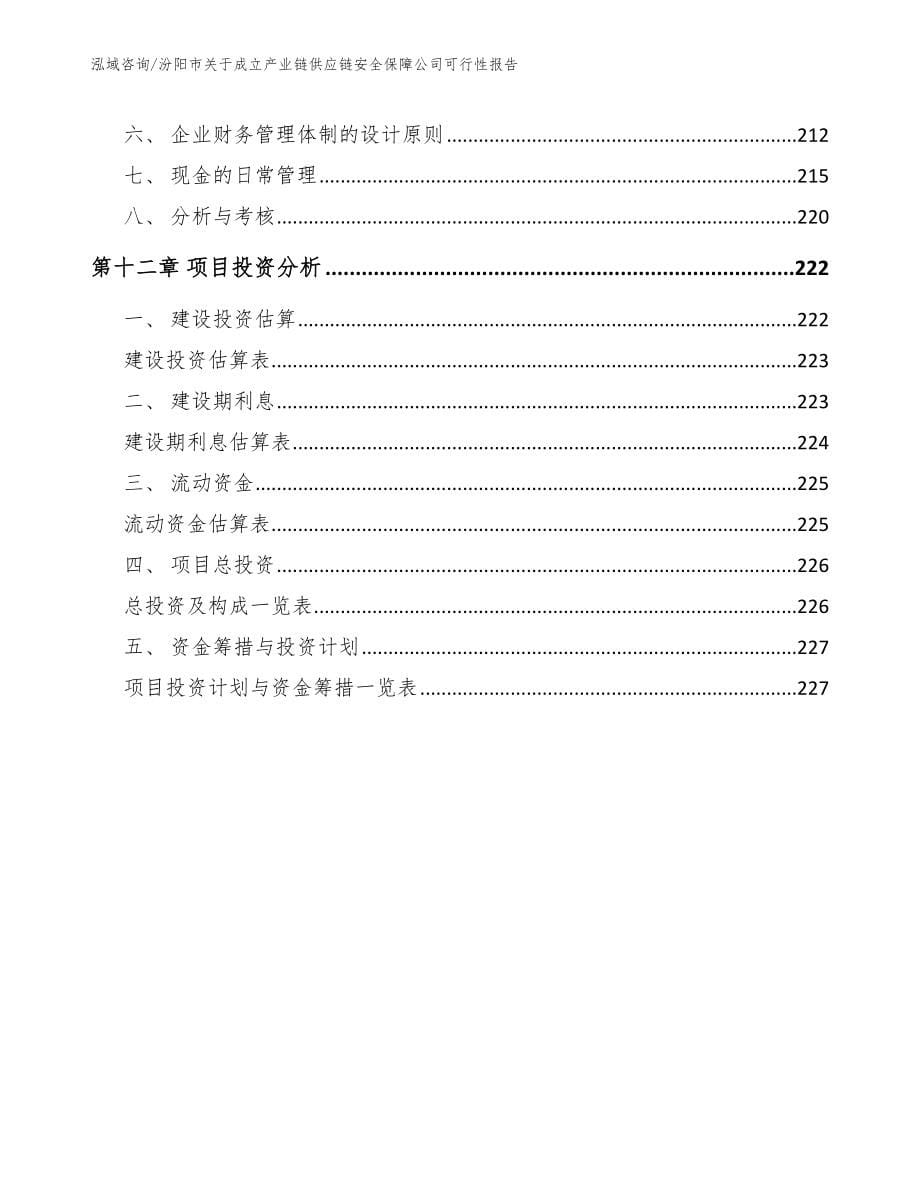 汾阳市关于成立产业链供应链安全保障公司可行性报告_参考范文_第5页