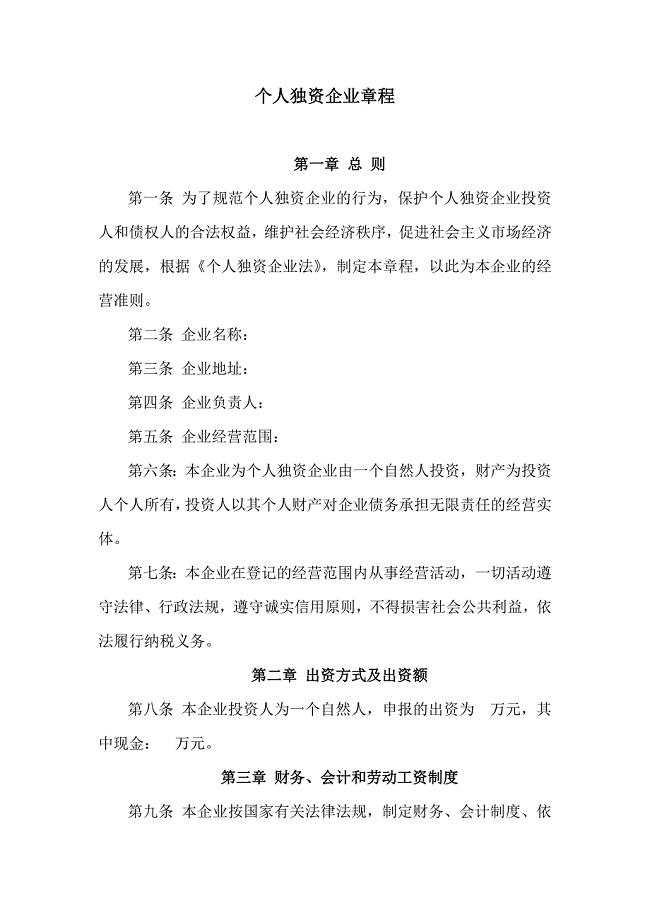 个人独资企业章程(范本).doc