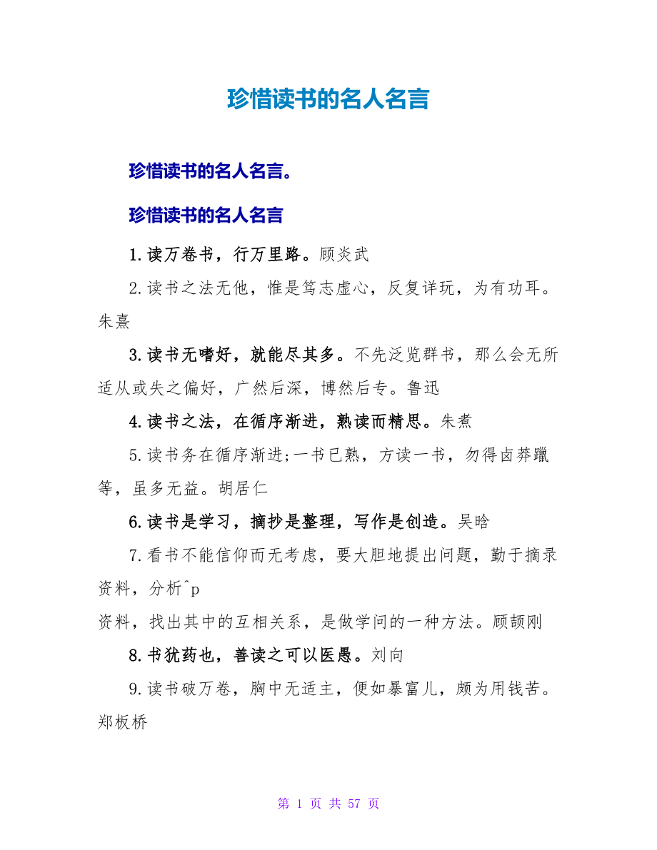 珍惜读书的名人名言.doc_第1页