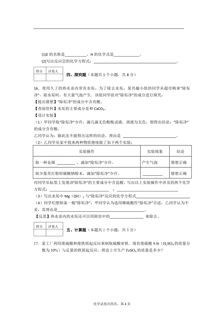 2016最新九年级化学中考模拟试题--申精.doc_第4页