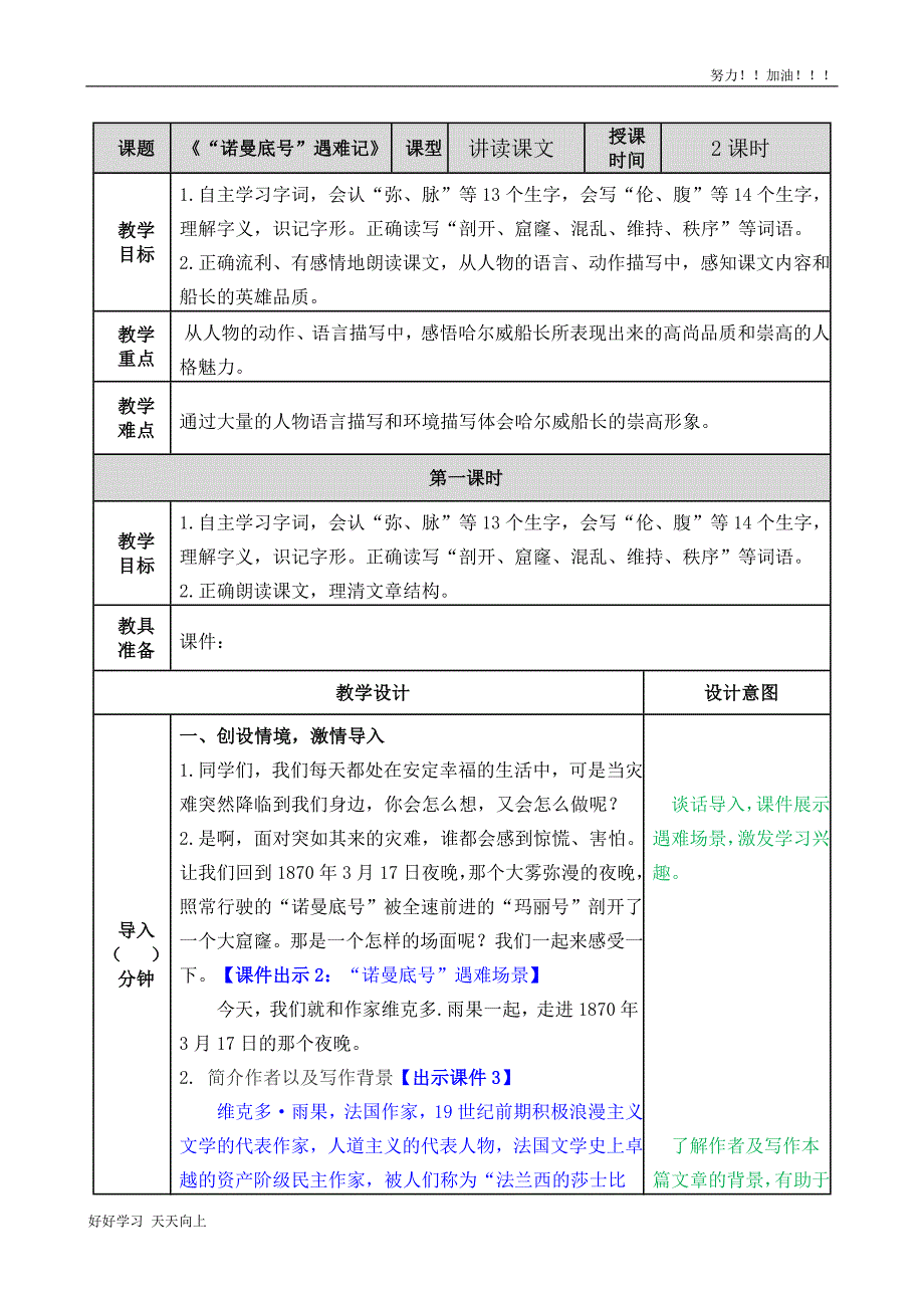 人教版部编版小学语文四年级下册-“诺曼底号”遇难记-优秀教师教学教案_第1页