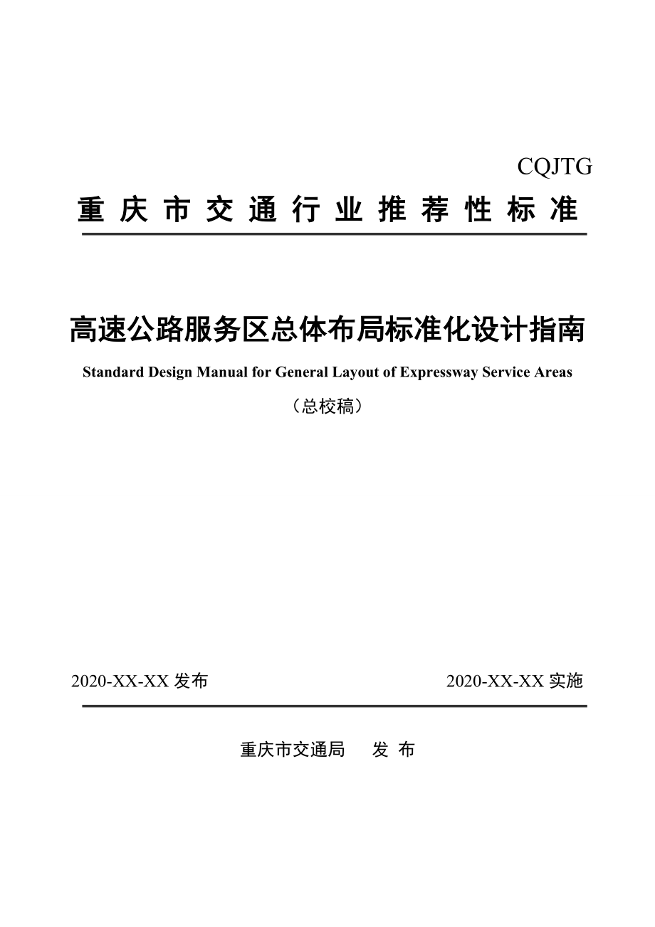 CQJTG∕T D05-2021 重庆市高速公路服务区总体布局标准化设计指南_第1页