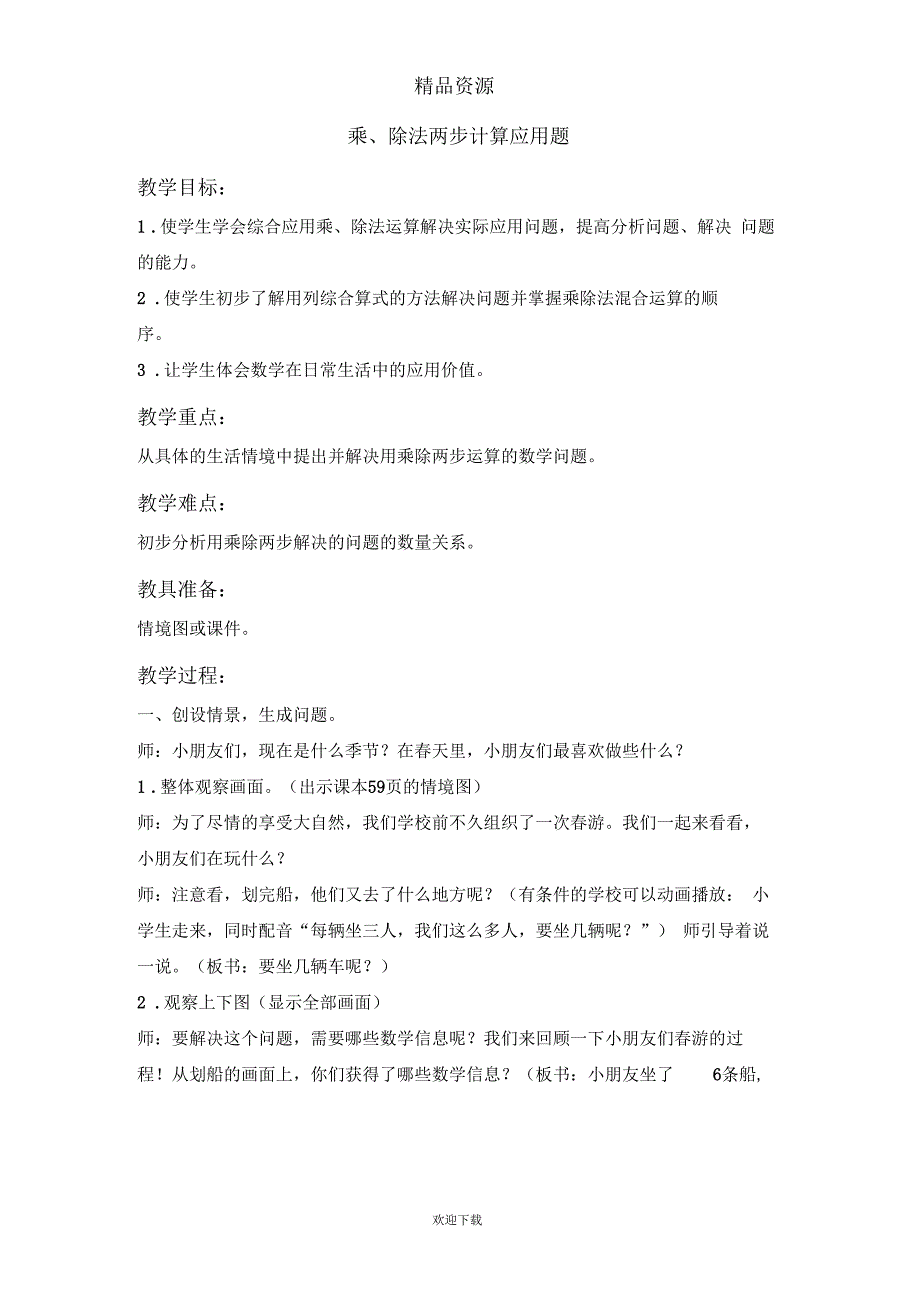 (数学人教新课标)二年级下册教案乘、除法两步计算应用题_第1页