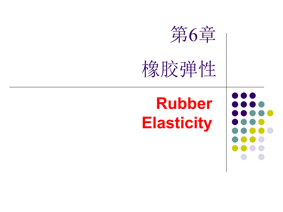 PPT6-第六章-橡胶弹性课件_第1页