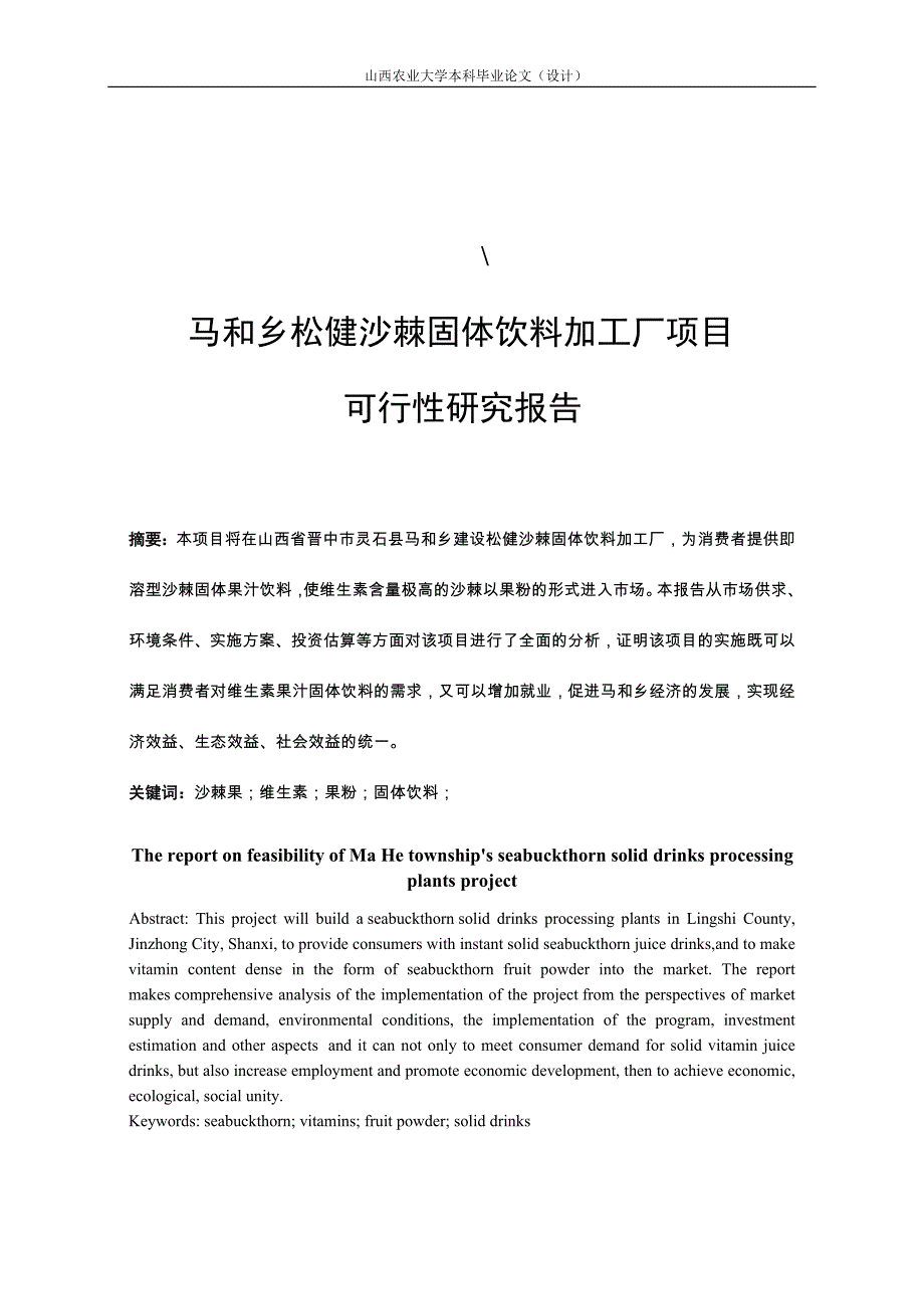 毕业论文-松健沙棘固体饮料加工厂项目策划建议书.doc_第2页