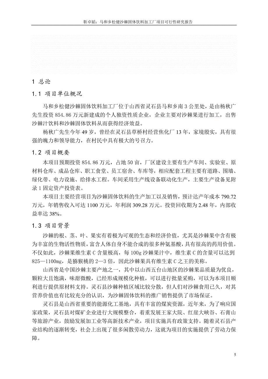 毕业论文-松健沙棘固体饮料加工厂项目策划建议书.doc_第5页