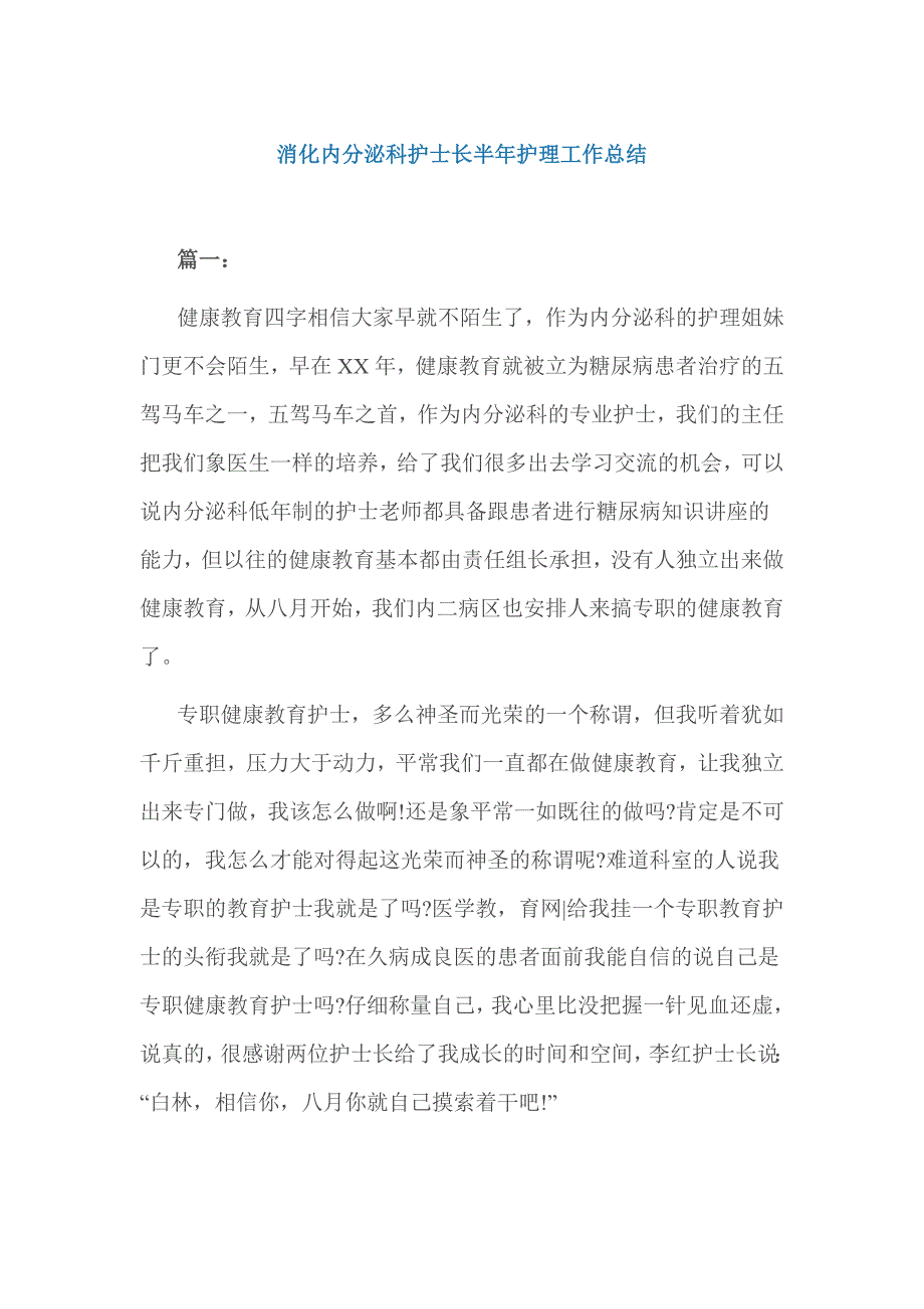 消化内分泌科护士长半年护理工作总结_第1页