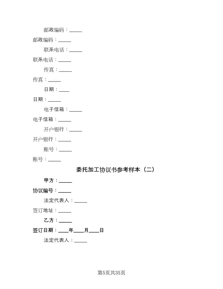 委托加工协议书参考样本（10篇）.doc_第5页