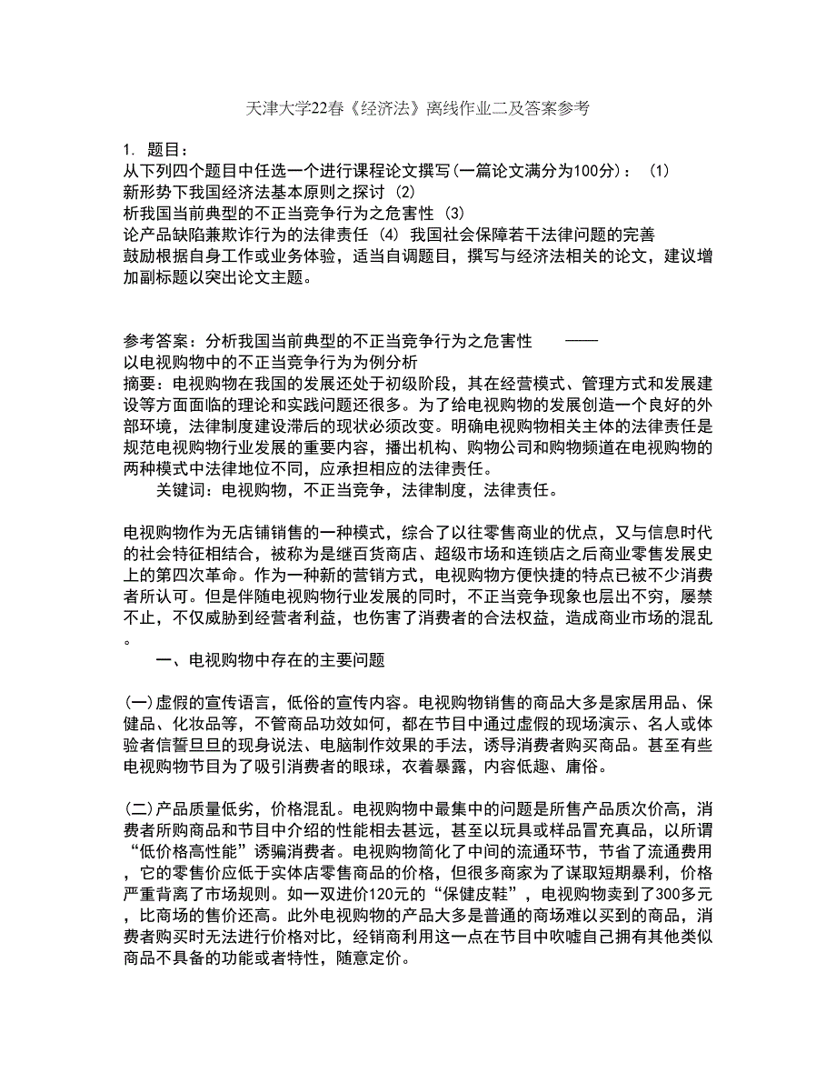 天津大学22春《经济法》离线作业二及答案参考35_第1页