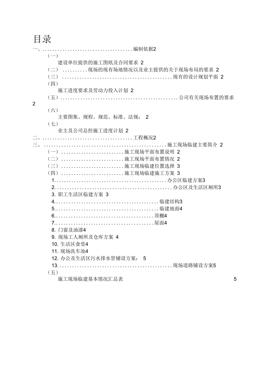 临时建筑施工方案(DOC 8页)_第1页