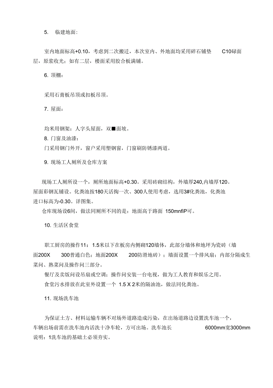 临时建筑施工方案(DOC 8页)_第4页