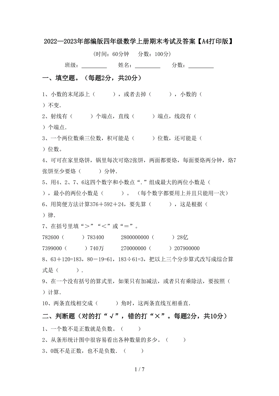 2022—2023年部编版四年级数学上册期末考试及答案【A4打印版】.doc_第1页