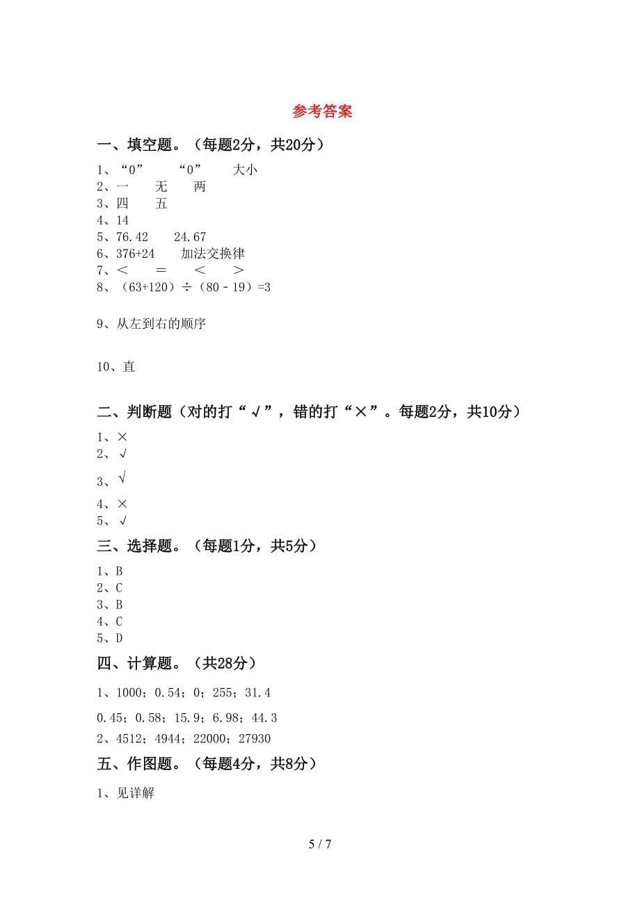 2022—2023年部编版四年级数学上册期末考试及答案【A4打印版】.doc_第5页