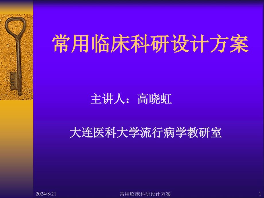 常用临床科研设计方案_第1页