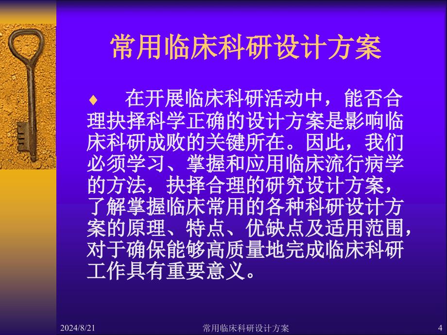 常用临床科研设计方案_第4页