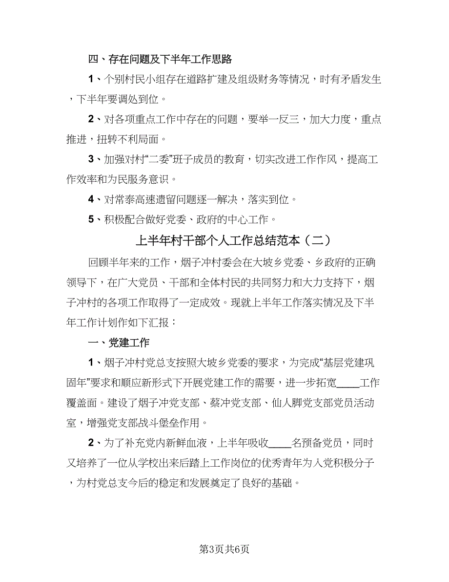 上半年村干部个人工作总结范本（二篇）_第3页