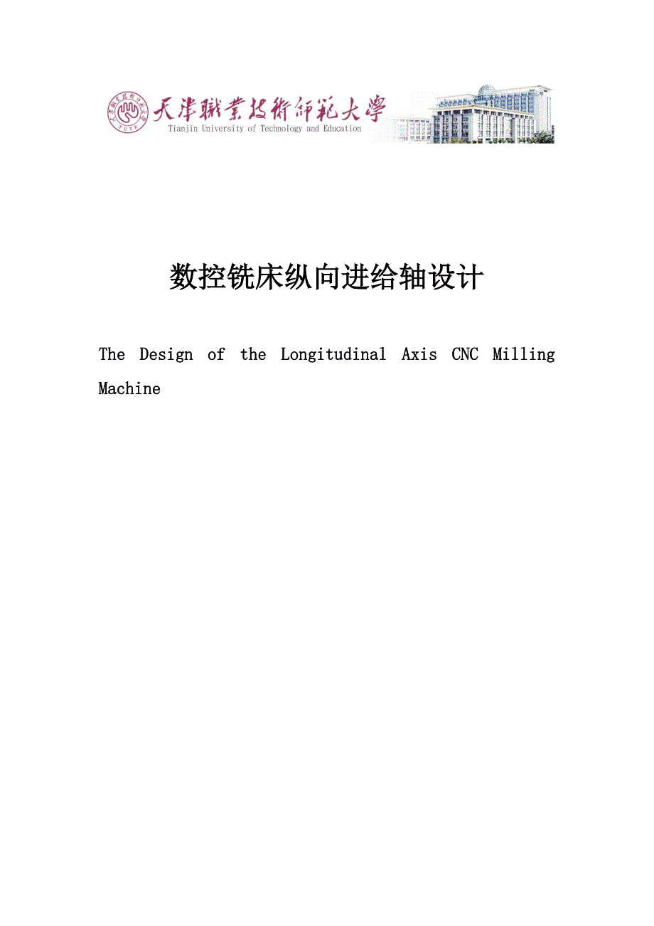 数控铣床纵向进给轴设计课程设计40306706_第1页