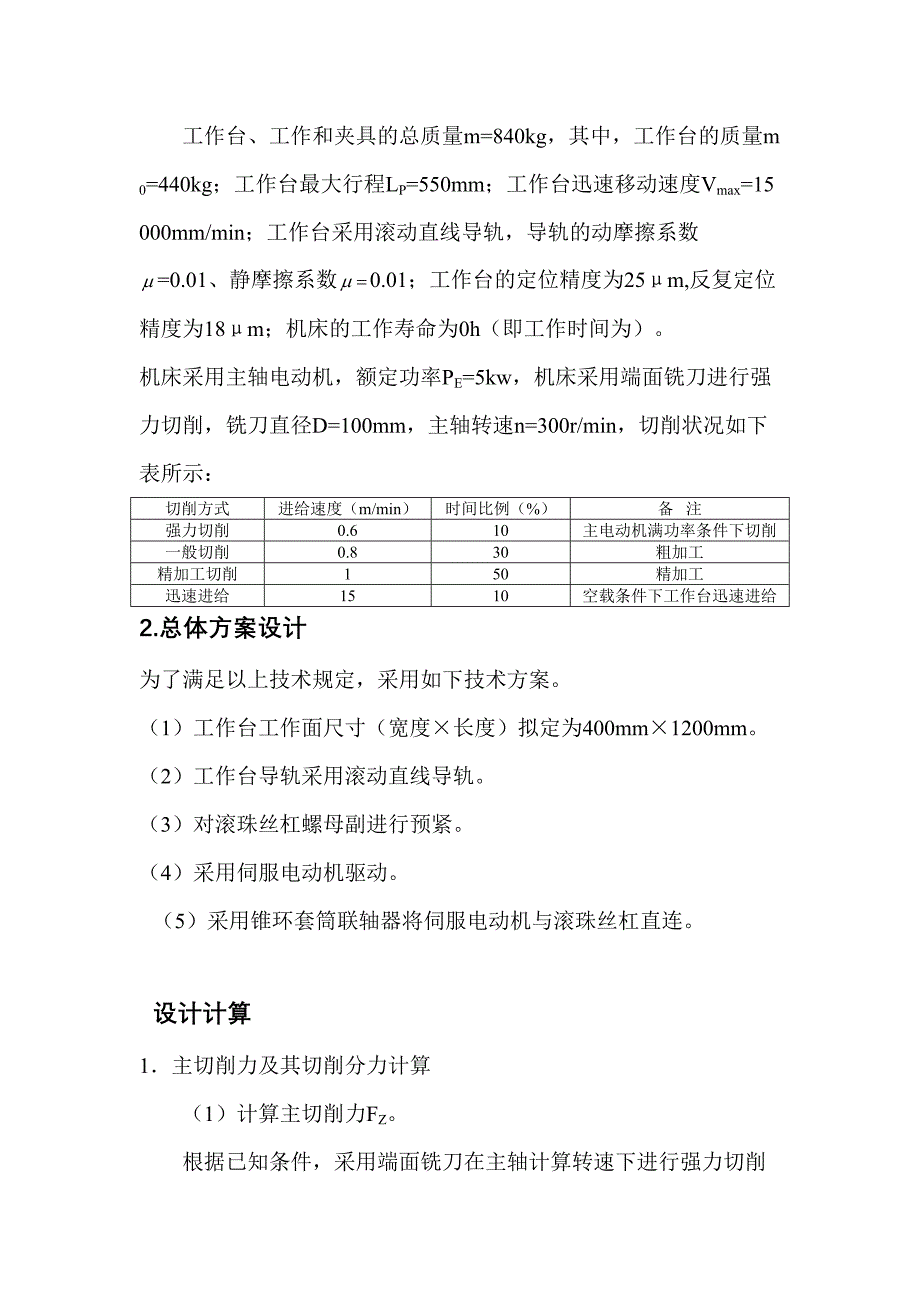 数控铣床纵向进给轴设计课程设计40306706_第3页