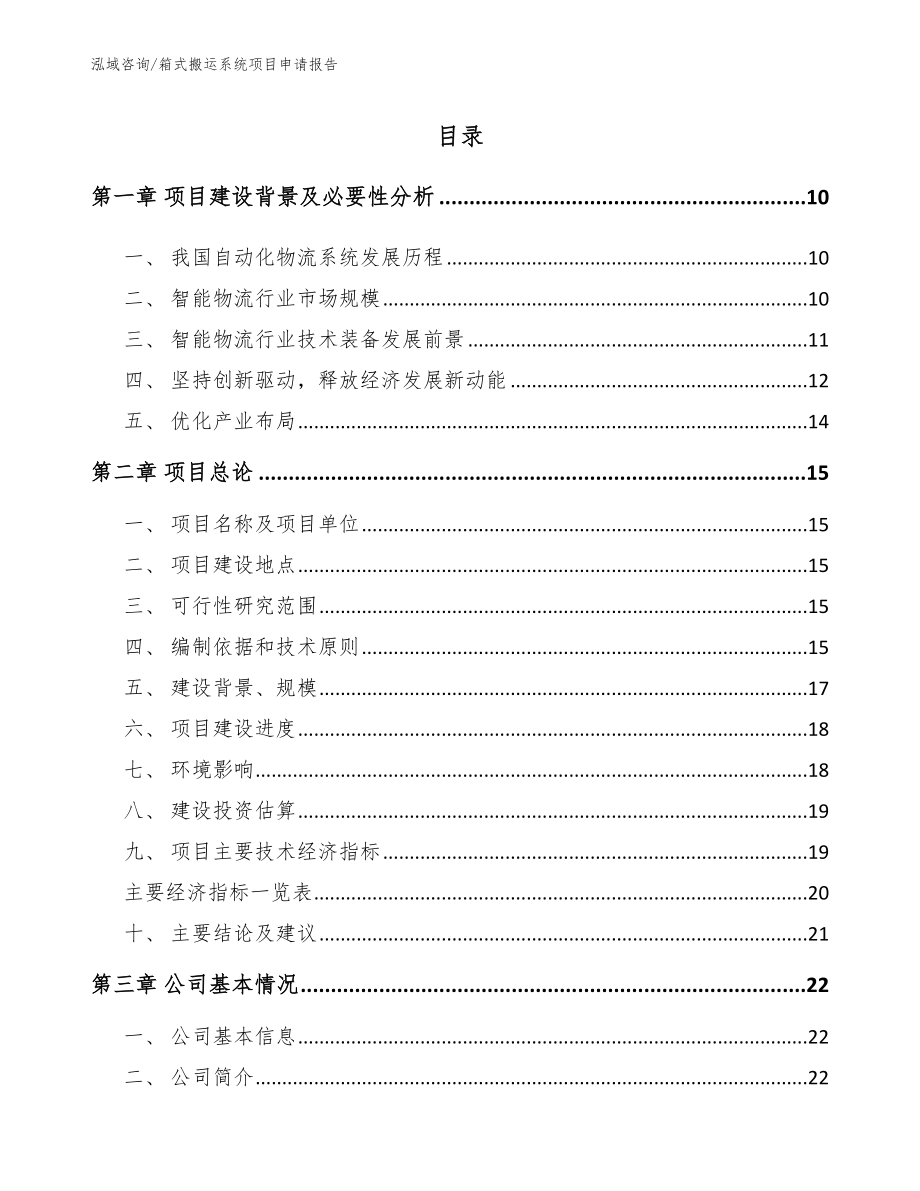 箱式搬运系统项目申请报告【参考范文】_第1页