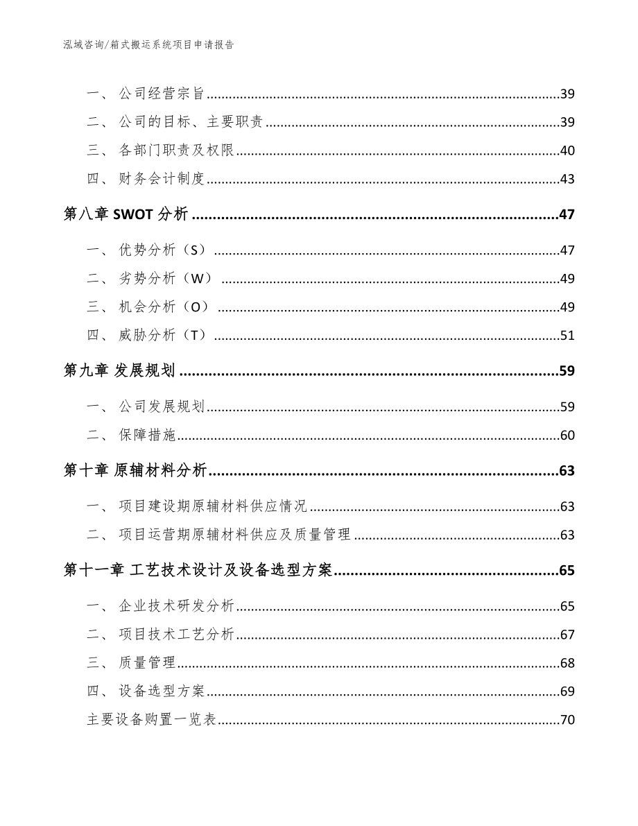 箱式搬运系统项目申请报告【参考范文】_第3页