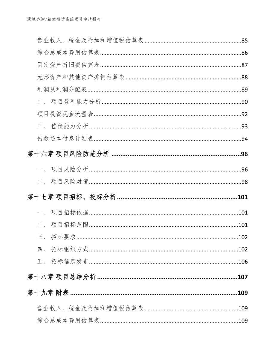 箱式搬运系统项目申请报告【参考范文】_第5页