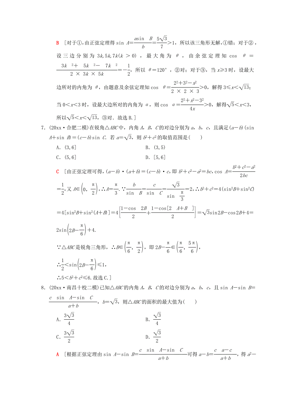 新版高考数学理二轮复习练习：专题限时集训2　解三角形问题 Word版含答案_第3页