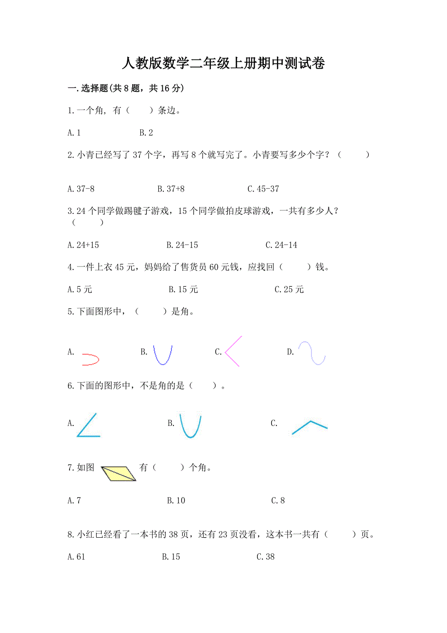 人教版数学二年级上册期中测试卷附参考答案【培优b卷】.docx_第1页